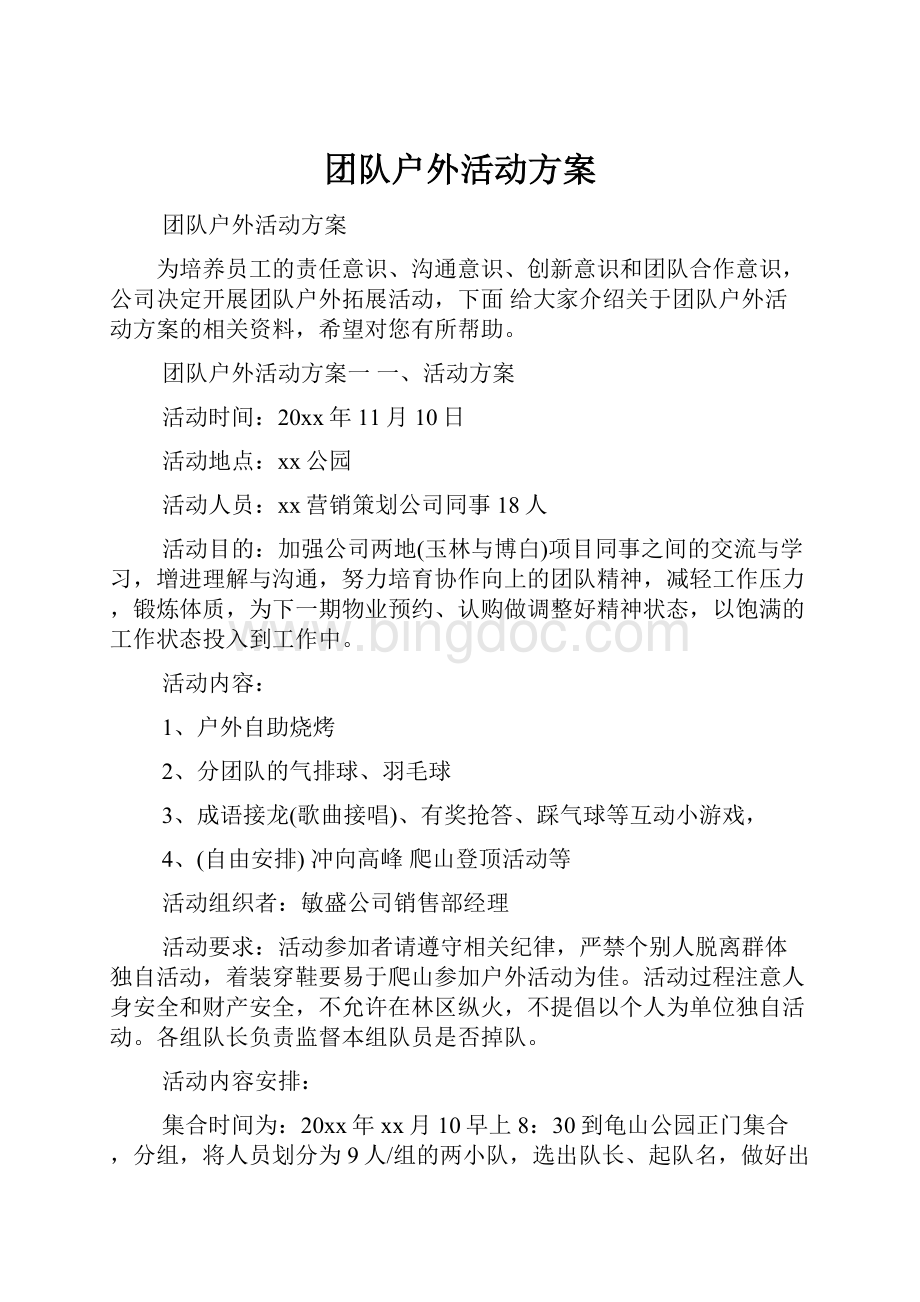 团队户外活动方案.docx_第1页