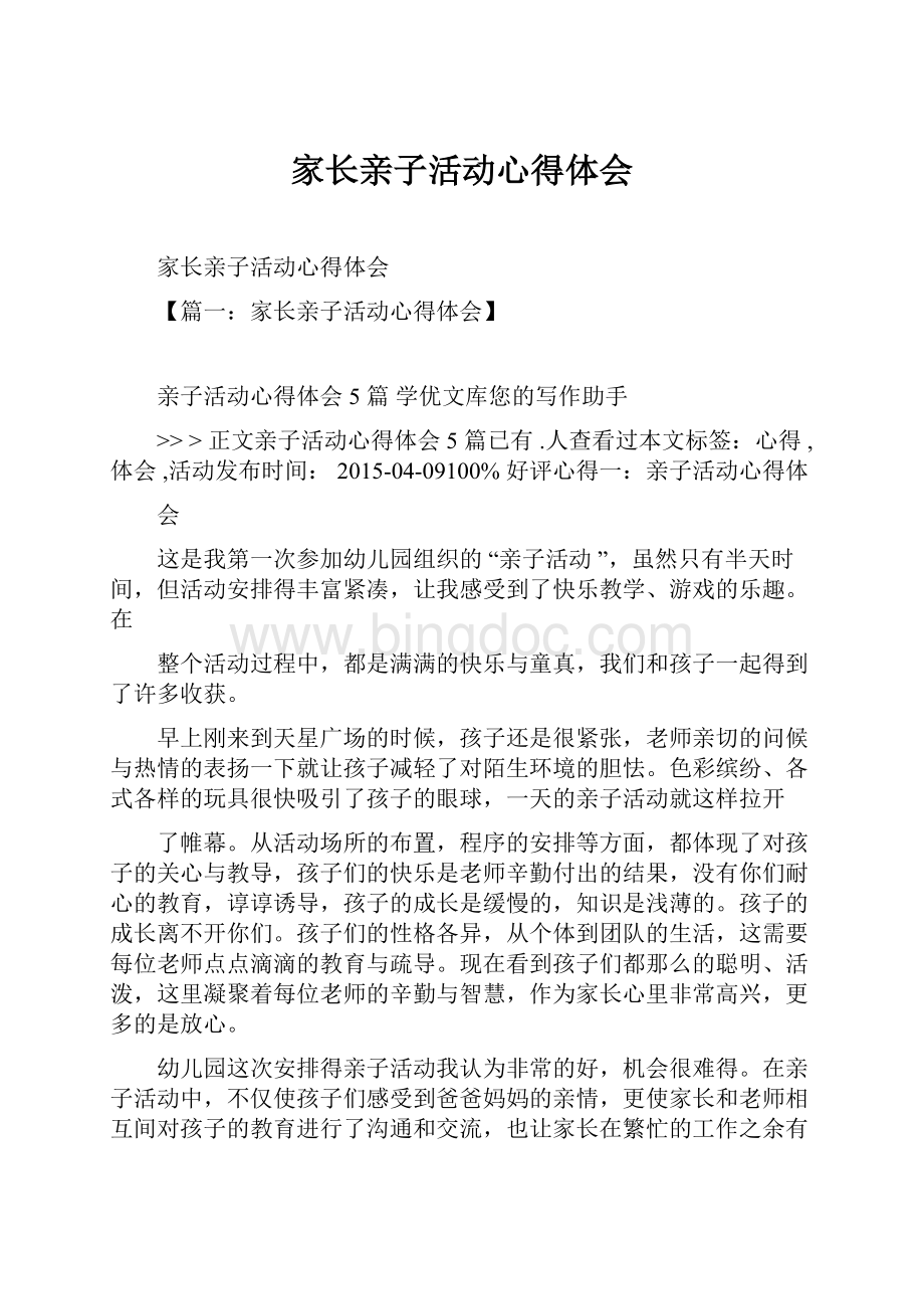 家长亲子活动心得体会Word格式文档下载.docx_第1页