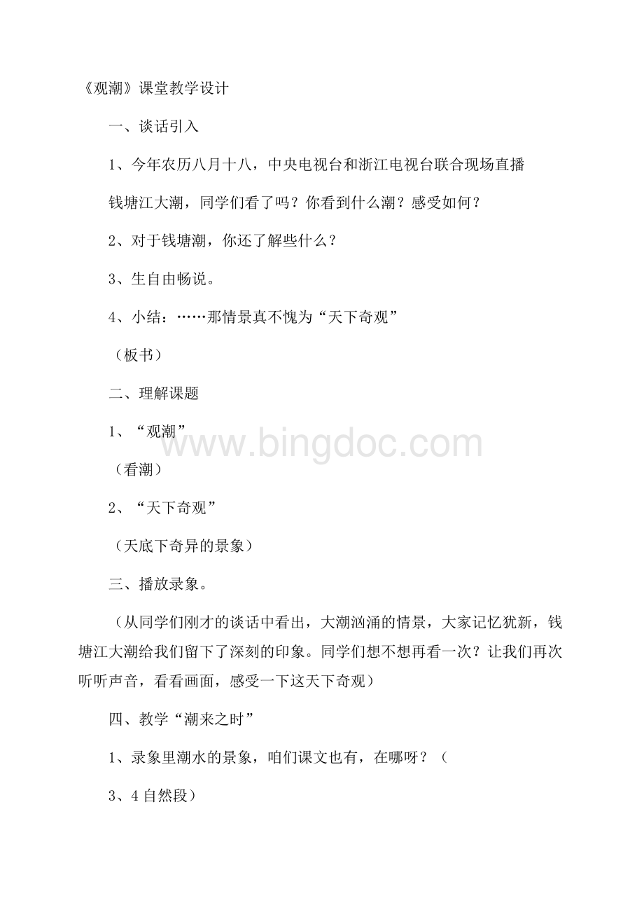 《观潮》课堂教学设计Word文档格式.docx_第1页