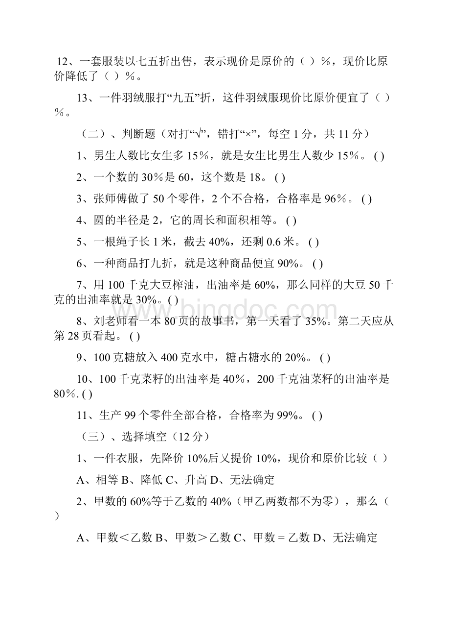 北师大版六年级数学上册百分数的应用单元检测8.docx_第2页