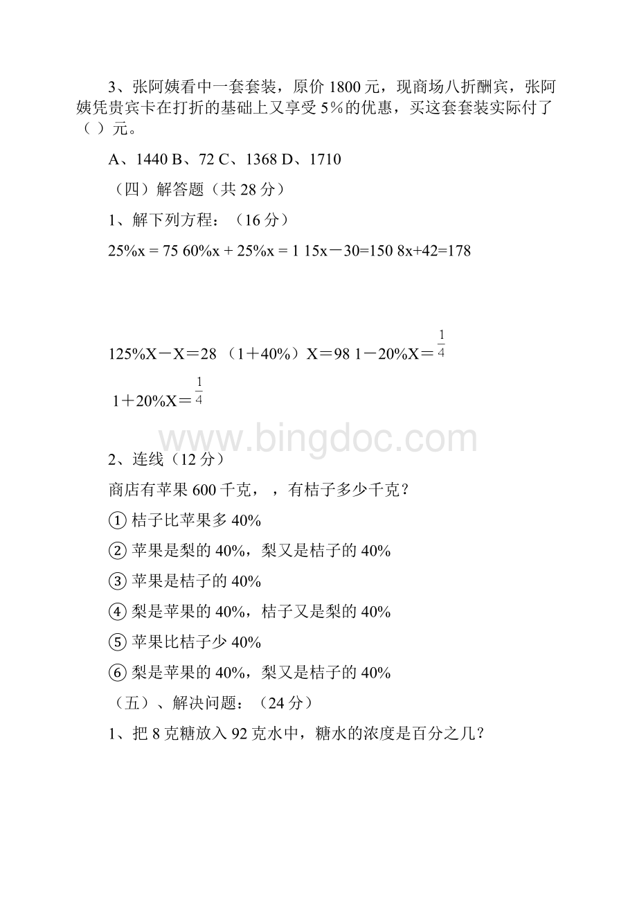 北师大版六年级数学上册百分数的应用单元检测8.docx_第3页