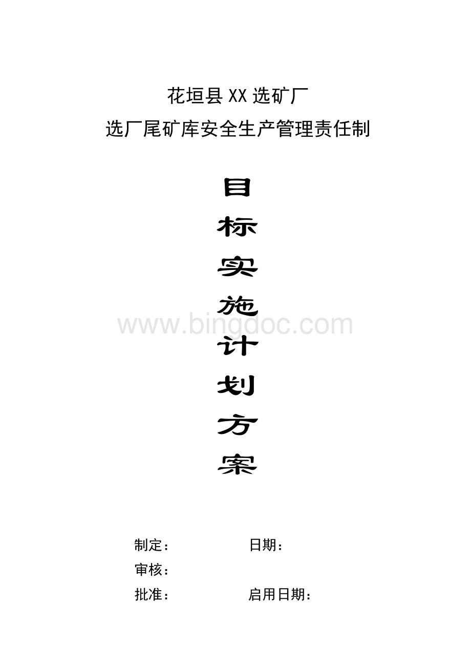 选矿厂选厂尾矿库安全生产管理责任制.doc_第1页