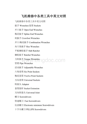 飞机维修中各类工具中英文对照Word格式.docx