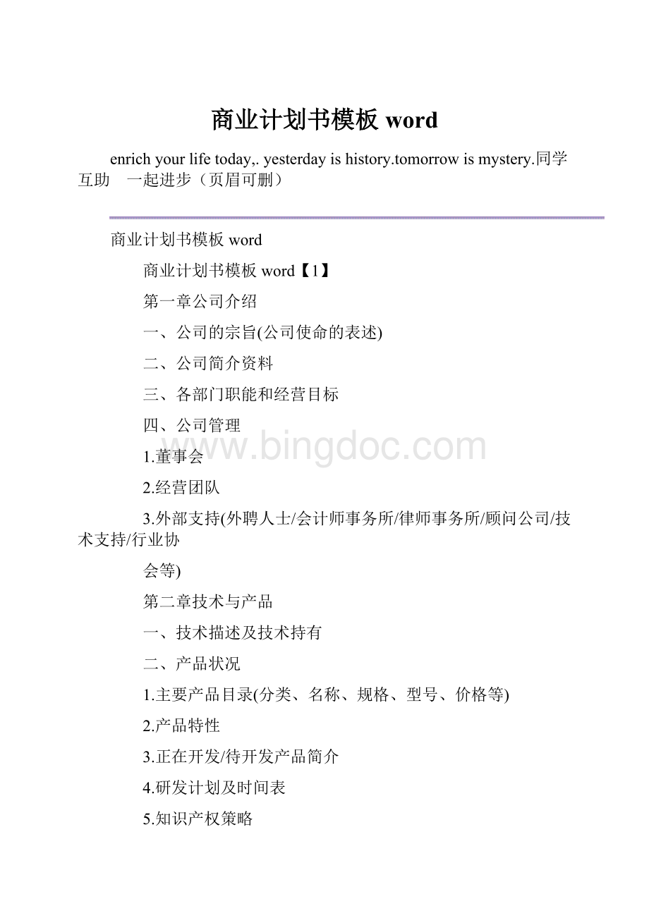 商业计划书模板wordWord文档下载推荐.docx_第1页