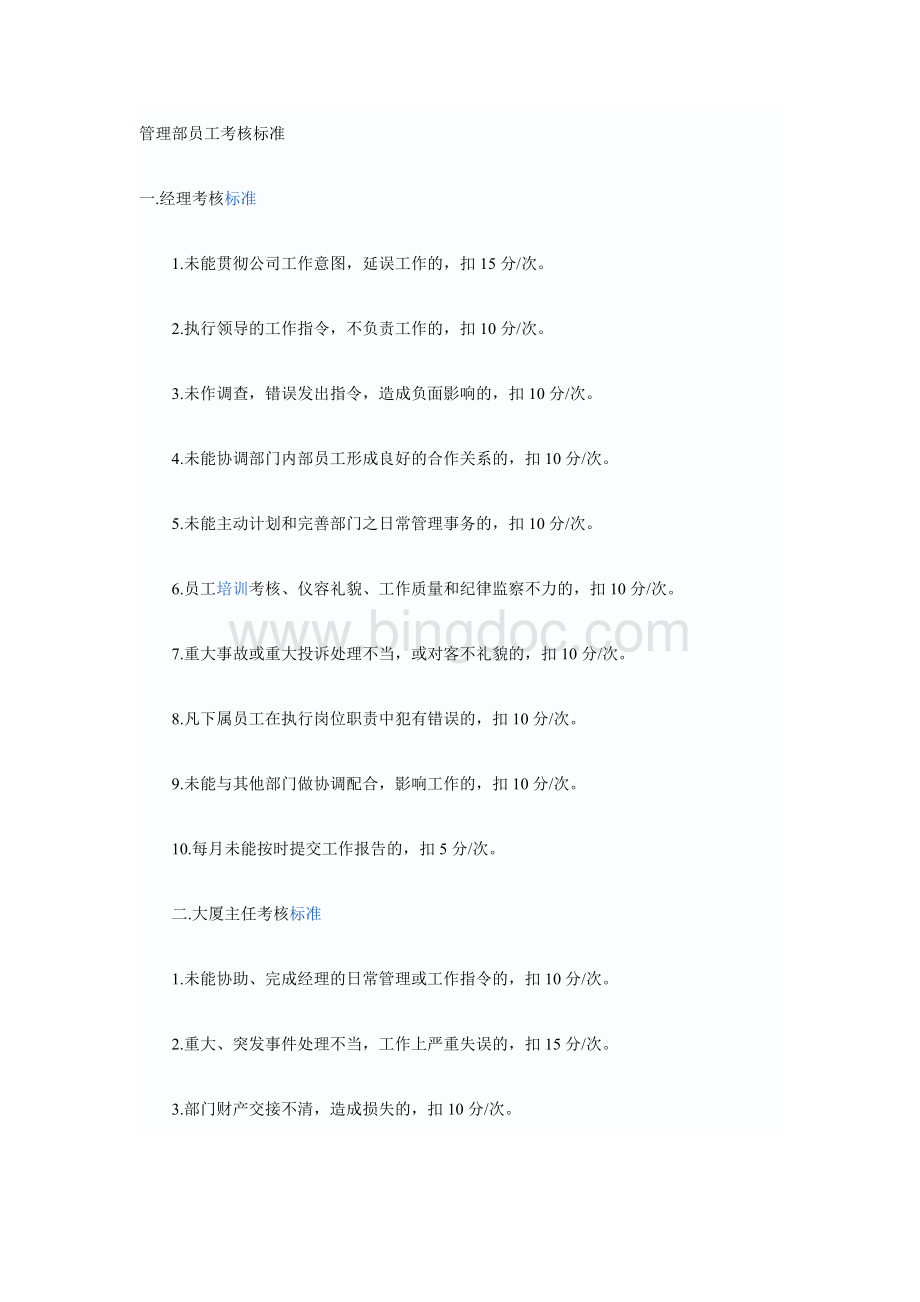 管理部员工考核标准Word格式文档下载.doc