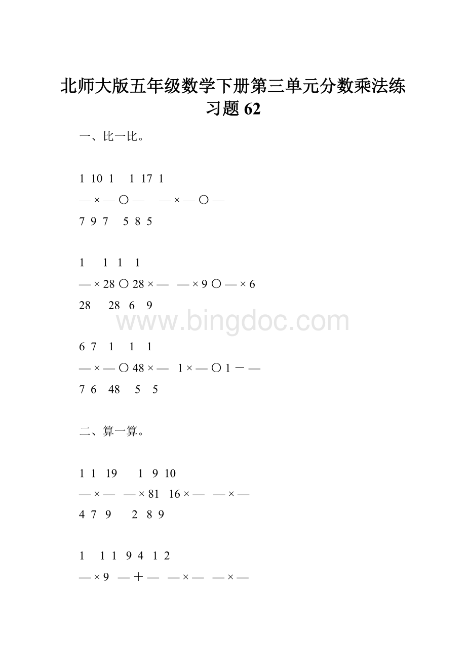 北师大版五年级数学下册第三单元分数乘法练习题62.docx