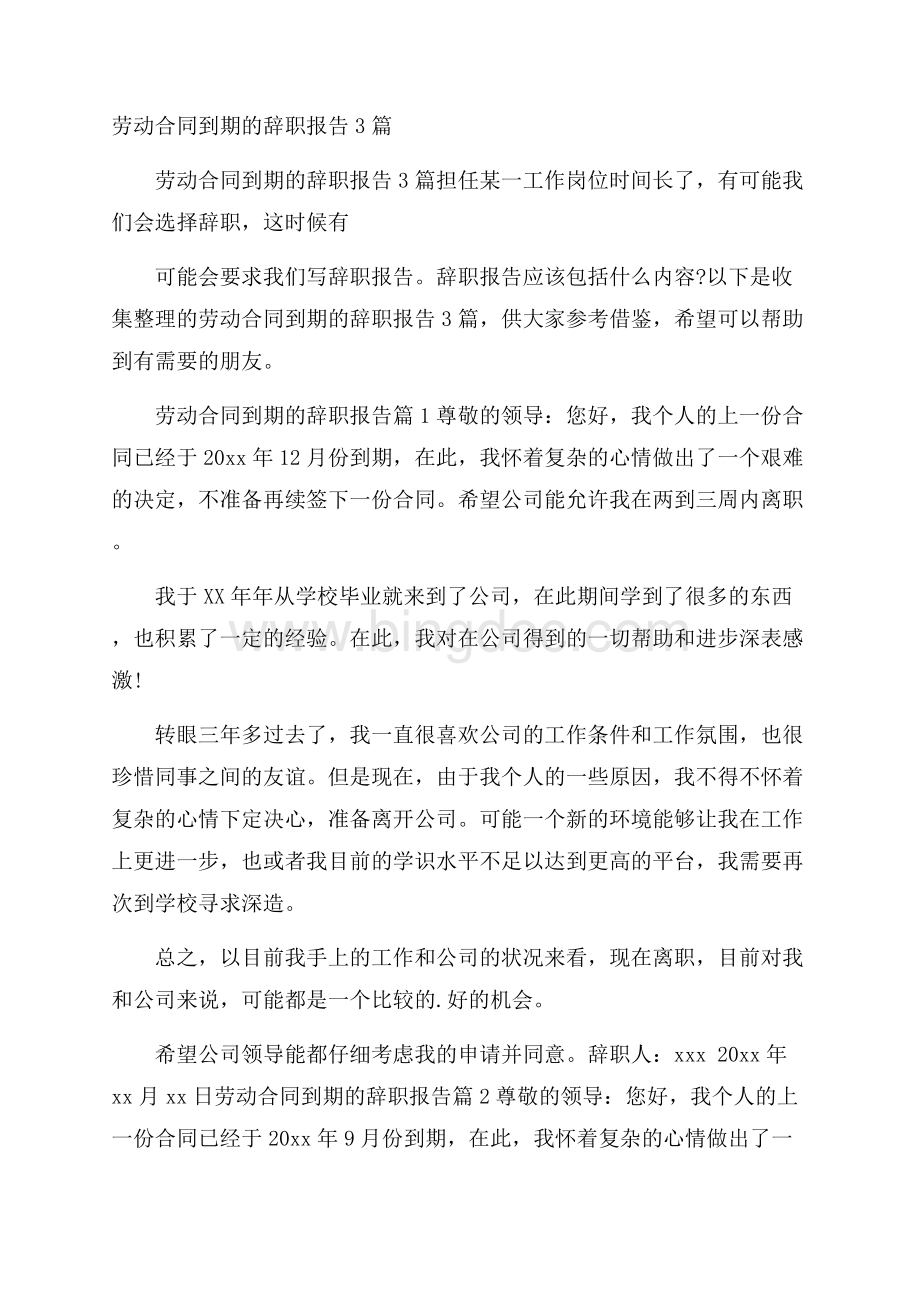 劳动合同到期的辞职报告3篇.docx_第1页