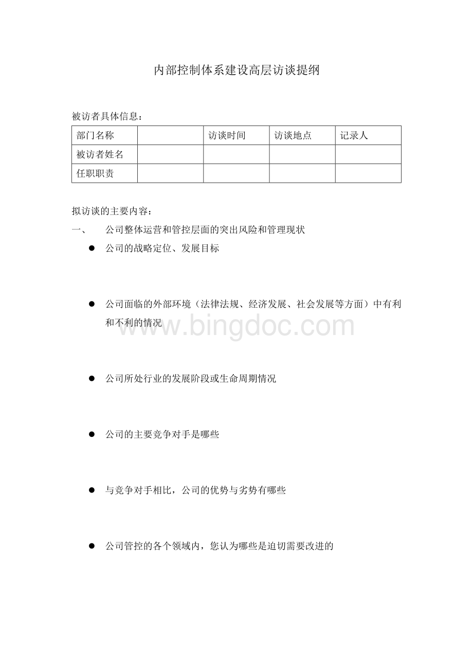 内部控制体系建设高层访谈提纲Word文档格式.docx_第1页