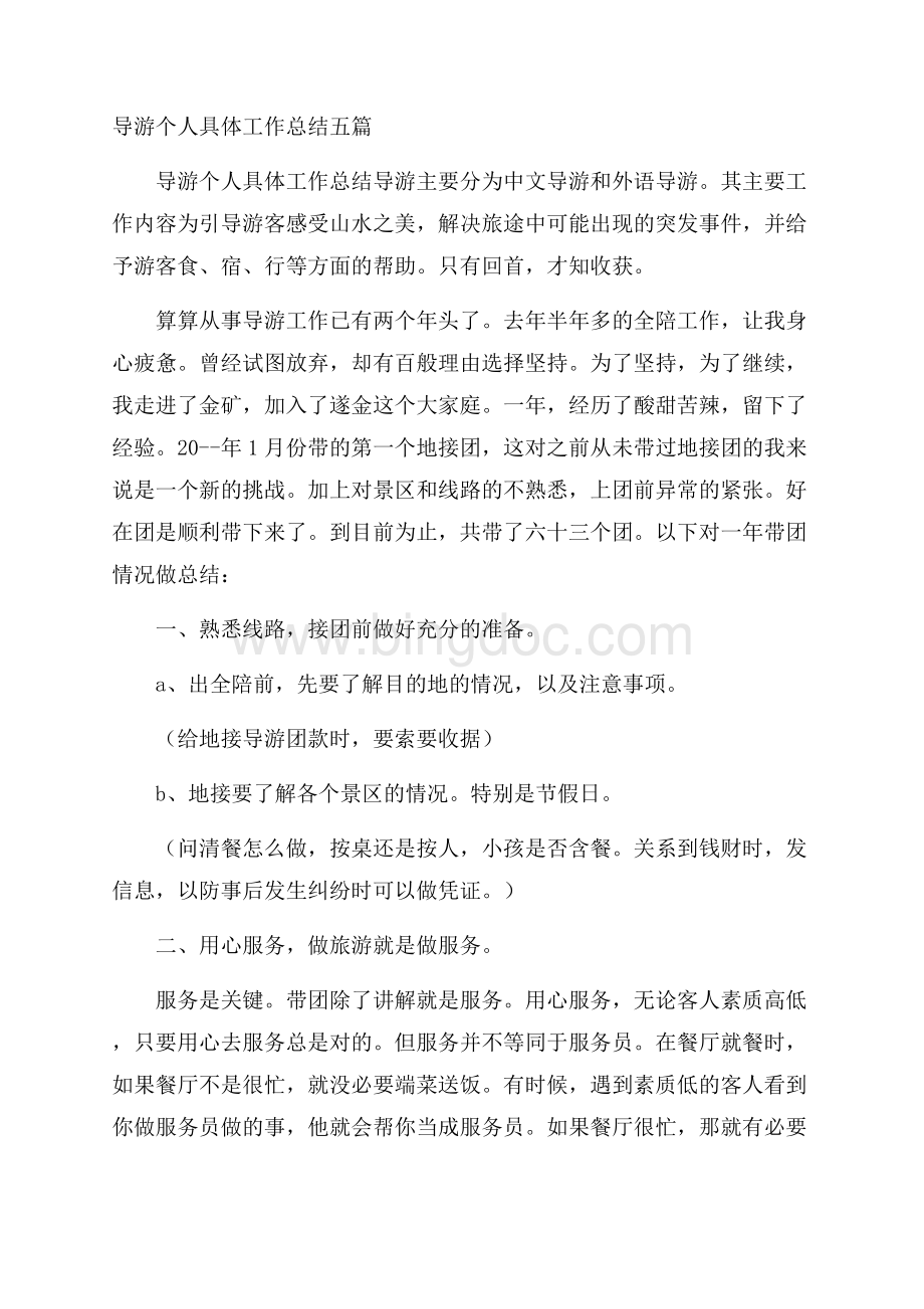 导游个人具体工作总结五篇Word格式.docx_第1页