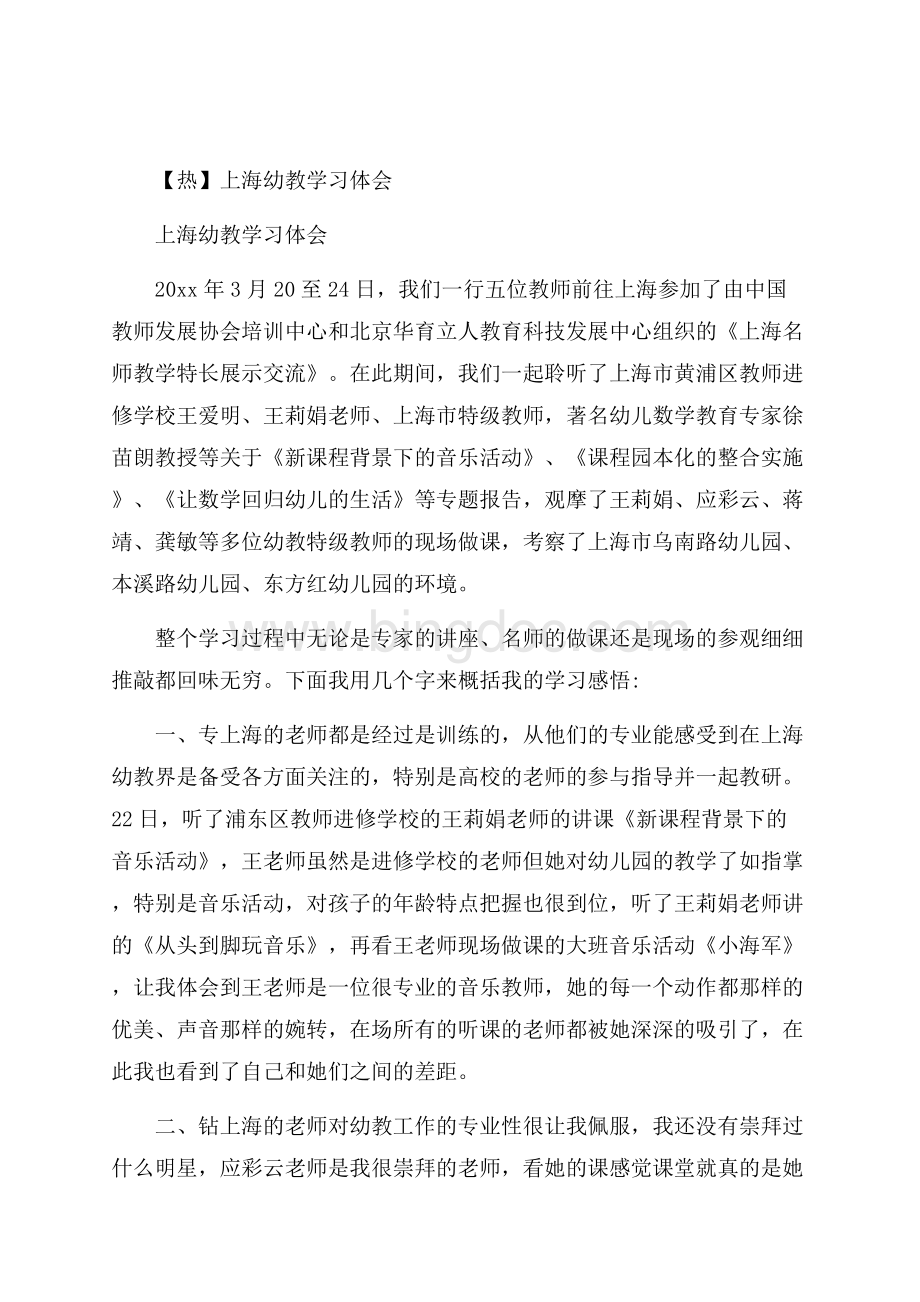 热上海幼教学习体会.docx_第1页