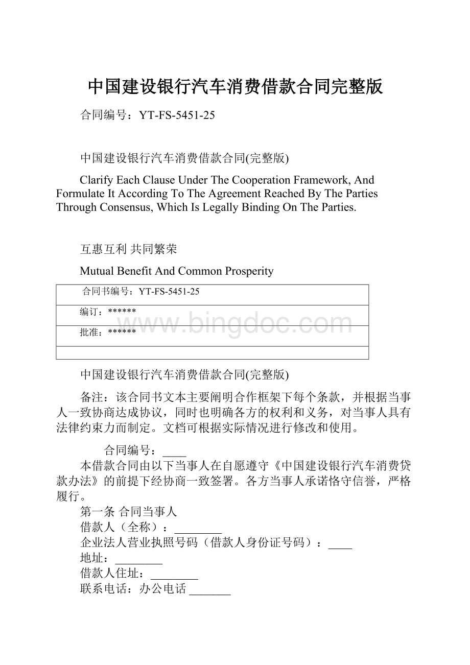 中国建设银行汽车消费借款合同完整版.docx_第1页