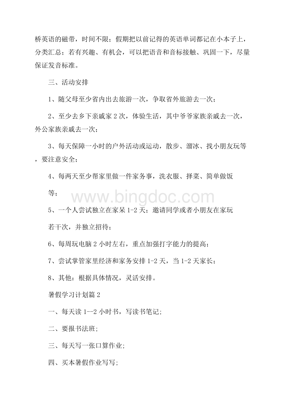 有关暑假学习计划3篇.docx_第3页