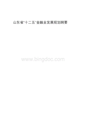 山东省金融业发展十二五规划征求意见稿.doc