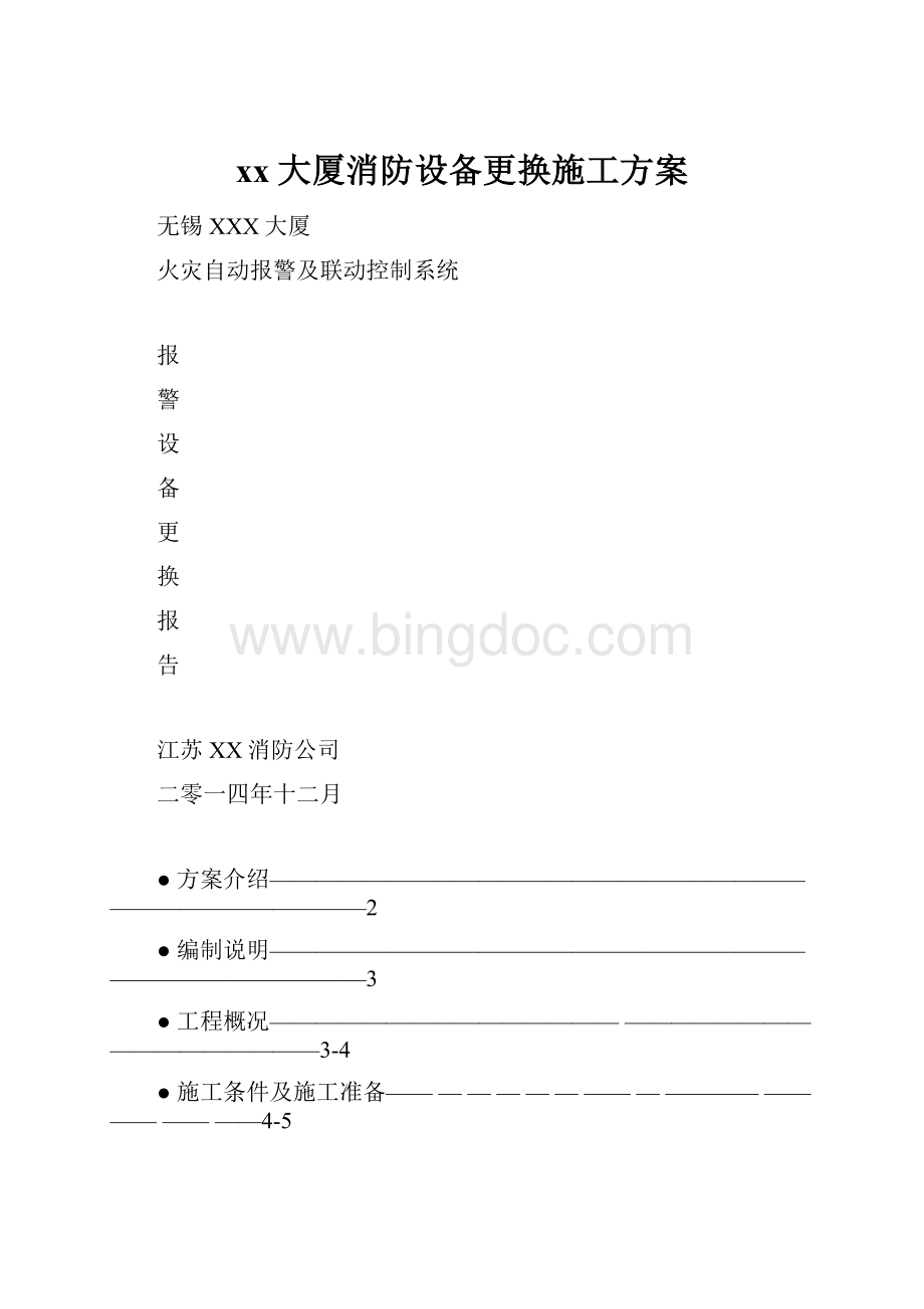 xx大厦消防设备更换施工方案Word格式.docx_第1页