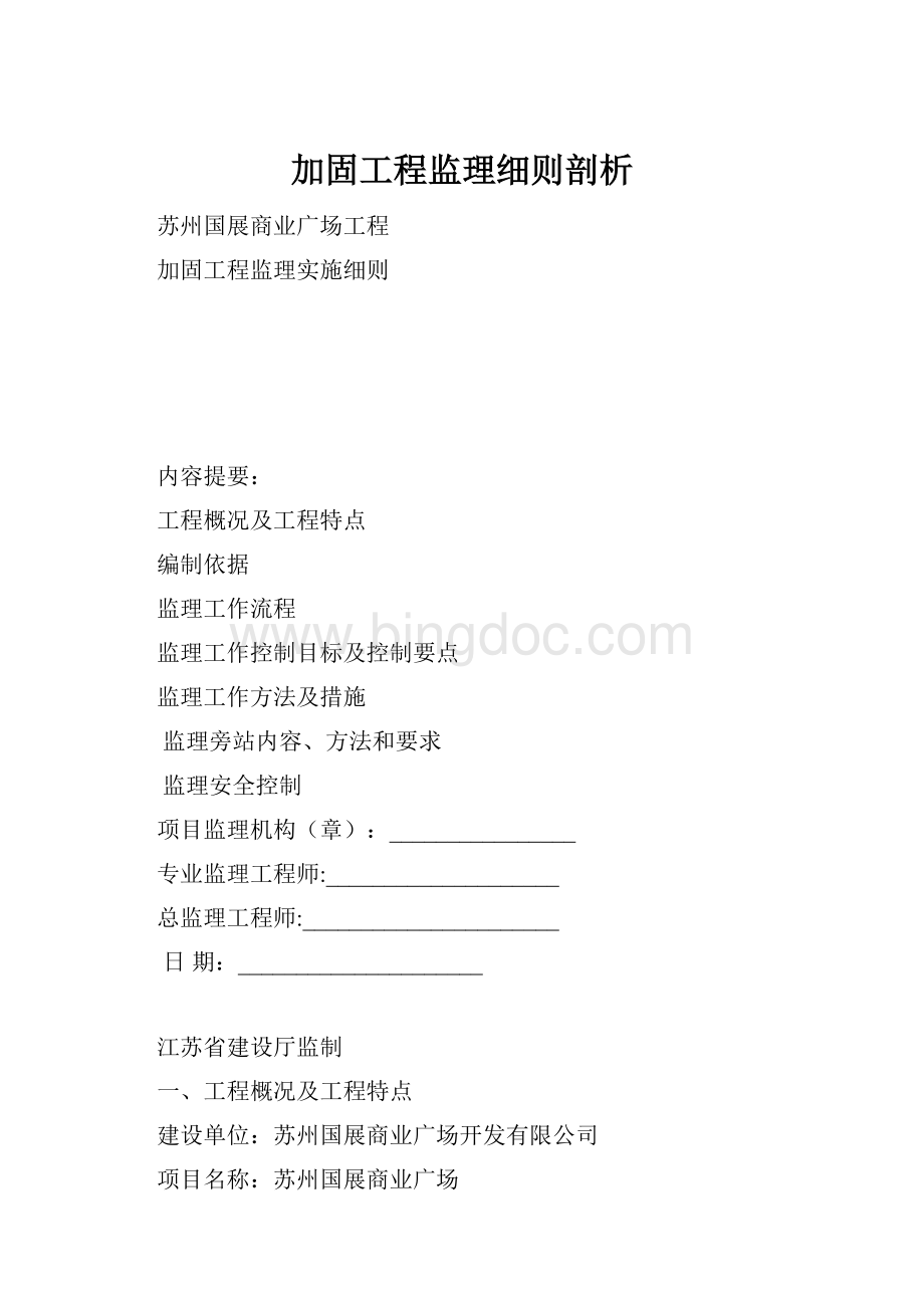 加固工程监理细则剖析.docx