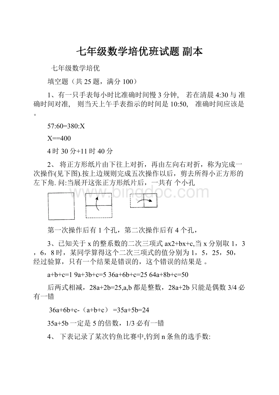 七年级数学培优班试题副本.docx_第1页