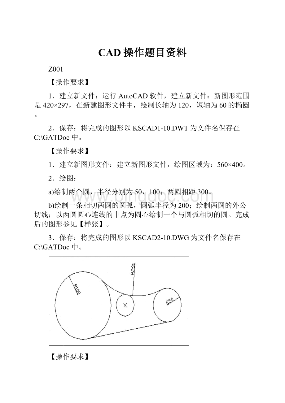 CAD操作题目资料Word下载.docx