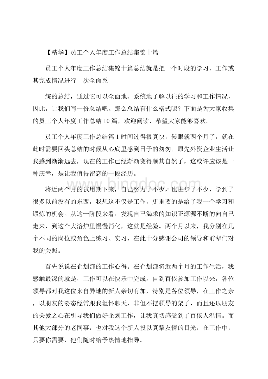 精华员工个人年度工作总结集锦十篇.docx