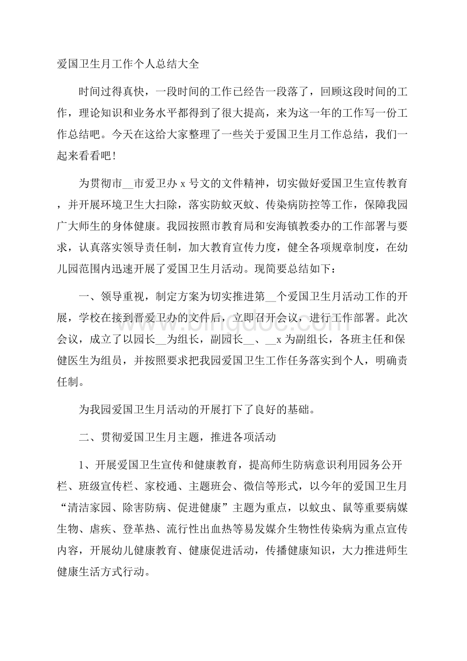 爱国卫生月工作个人总结大全Word文档下载推荐.docx