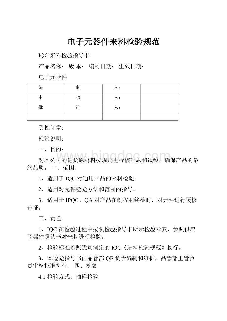 电子元器件来料检验规范Word下载.docx