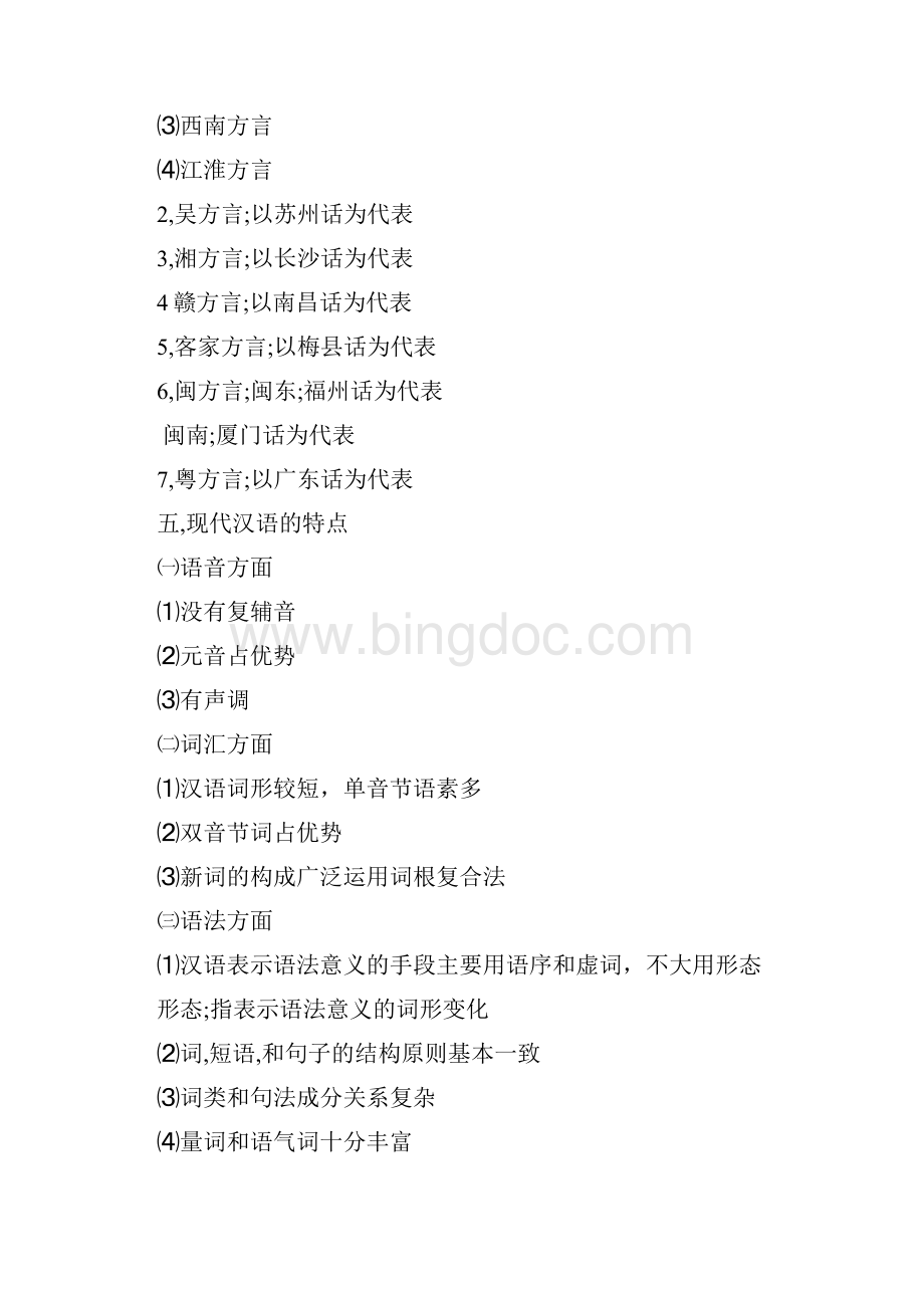 现代汉语知识点最新修正版Word下载.docx_第2页