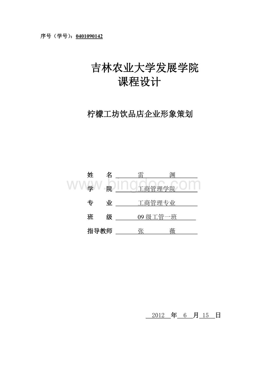 柠檬工坊饮品店形象策划Word文档格式.doc_第1页