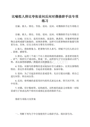 比喻拟人排比夸张设问反问对偶修辞手法专项练习Word格式.docx