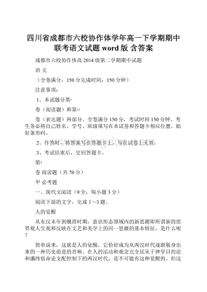 四川省成都市六校协作体学年高一下学期期中联考语文试题word版 含答案.docx