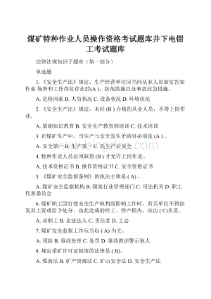 煤矿特种作业人员操作资格考试题库井下电钳工考试题库文档格式.docx