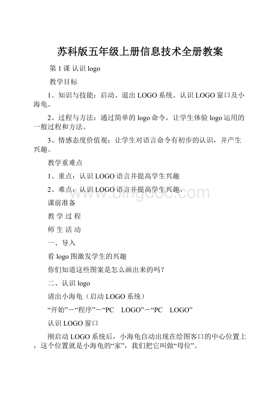 苏科版五年级上册信息技术全册教案Word文档格式.docx_第1页