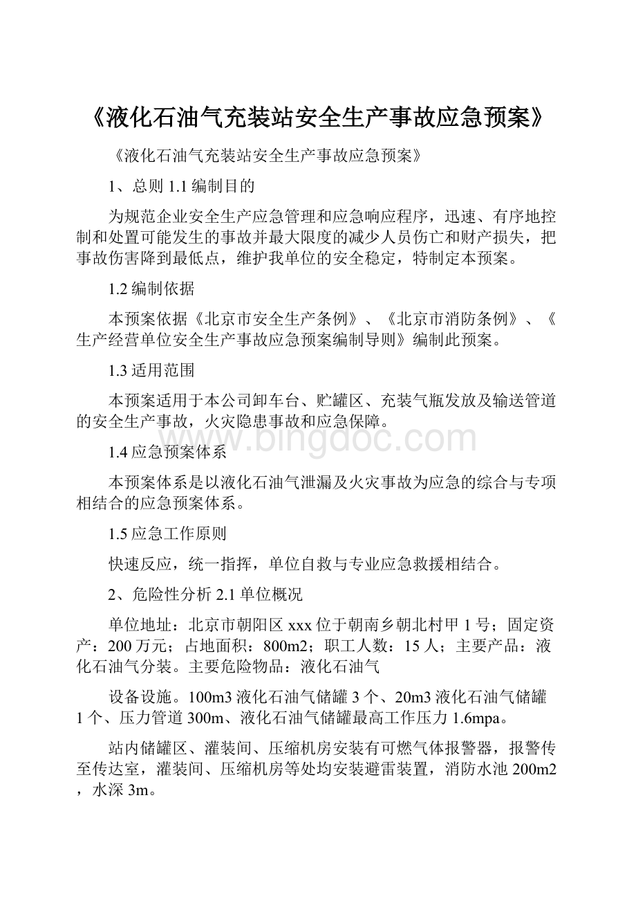 《液化石油气充装站安全生产事故应急预案》.docx