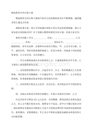 精选租赁合同合集8篇.docx