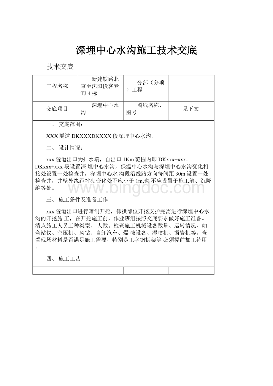 深埋中心水沟施工技术交底Word格式文档下载.docx