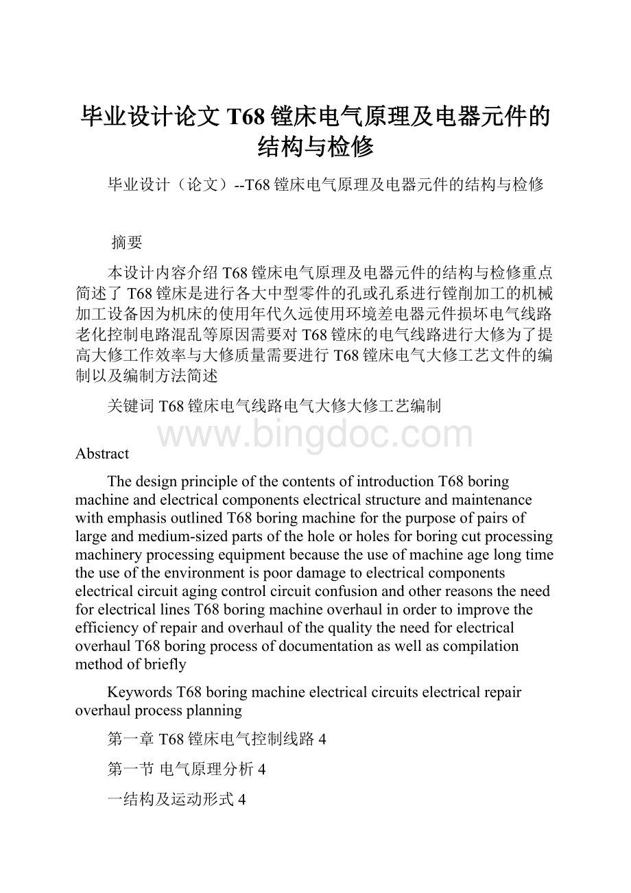 毕业设计论文T68镗床电气原理及电器元件的结构与检修.docx_第1页