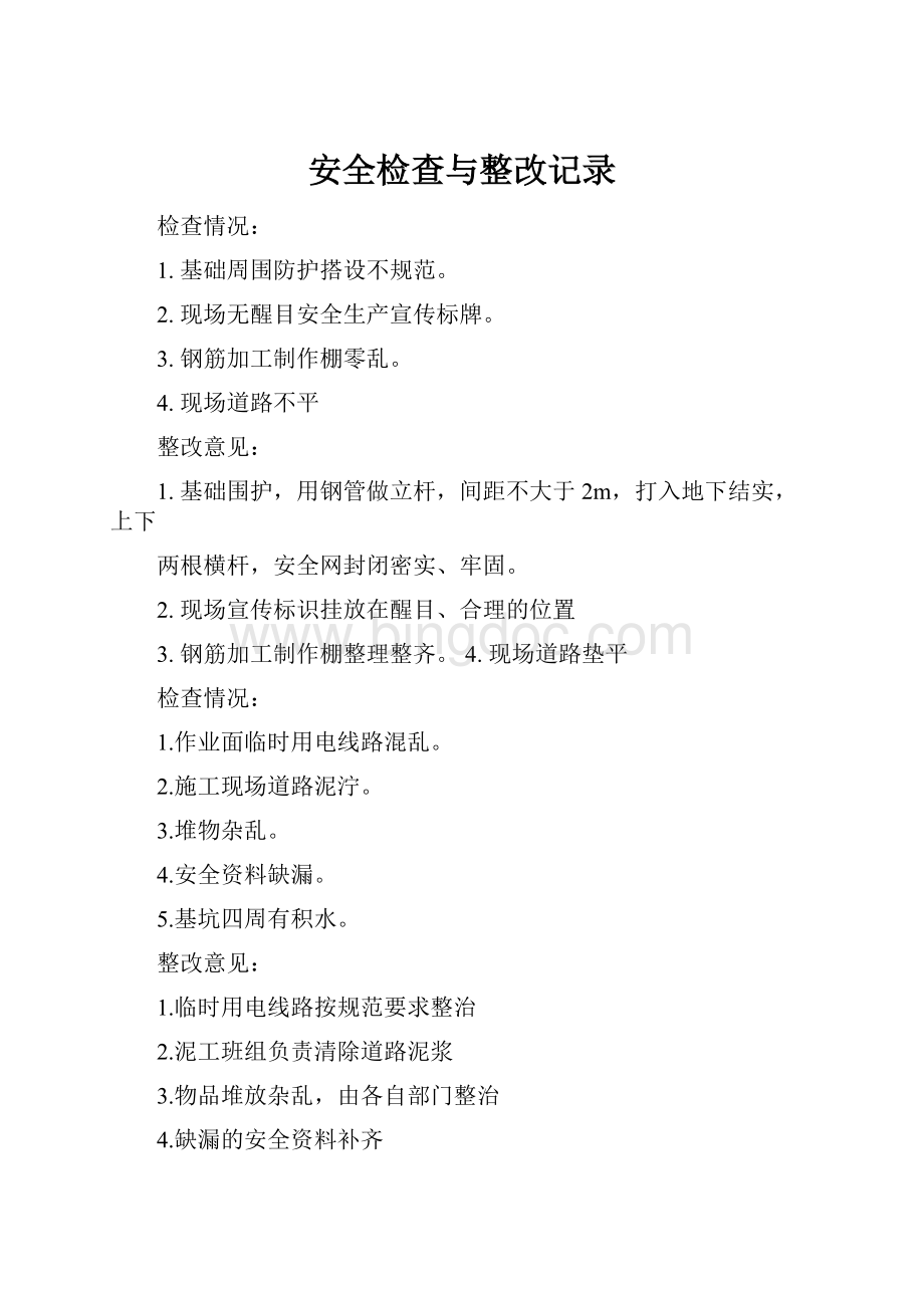 安全检查与整改记录Word格式.docx_第1页