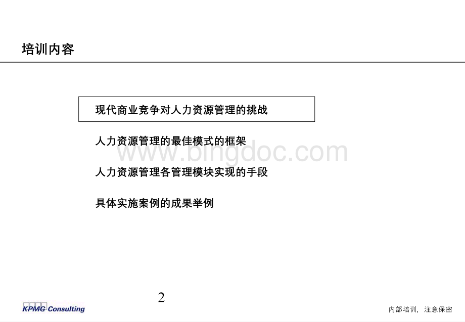 现代人力资源管理方法研讨.ppt_第2页