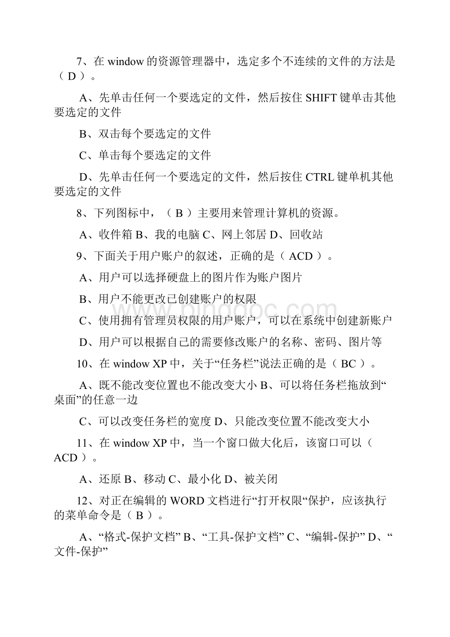 江苏省职称计算机考试选择题及答案.docx_第2页
