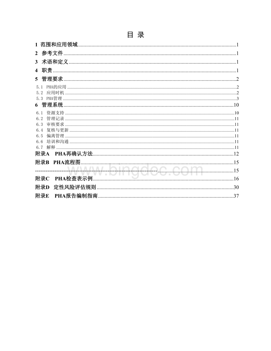 工艺危害分析控制程序.doc_第2页