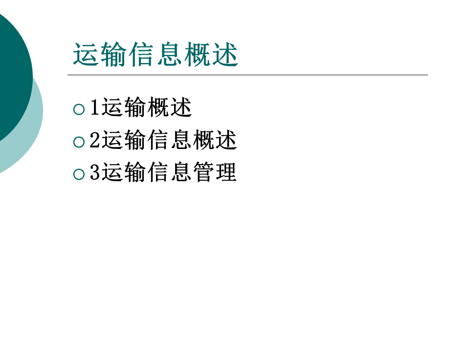 运输信息管理优质PPT.ppt_第2页