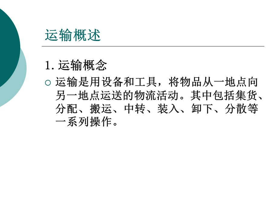 运输信息管理优质PPT.ppt_第3页