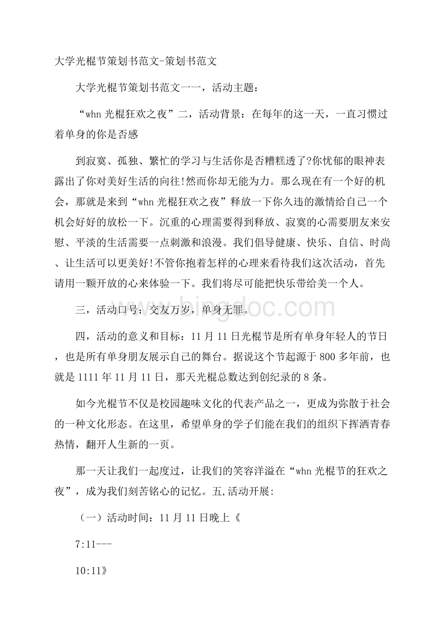 大学光棍节策划书范文策划书范文.docx_第1页