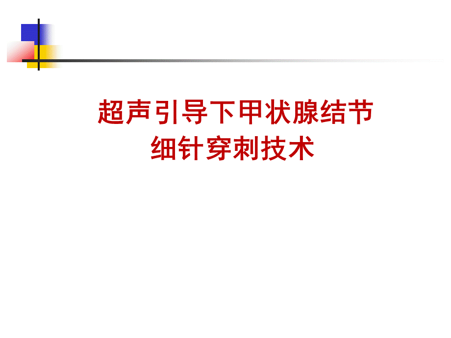 甲状腺结节细针穿刺.ppt