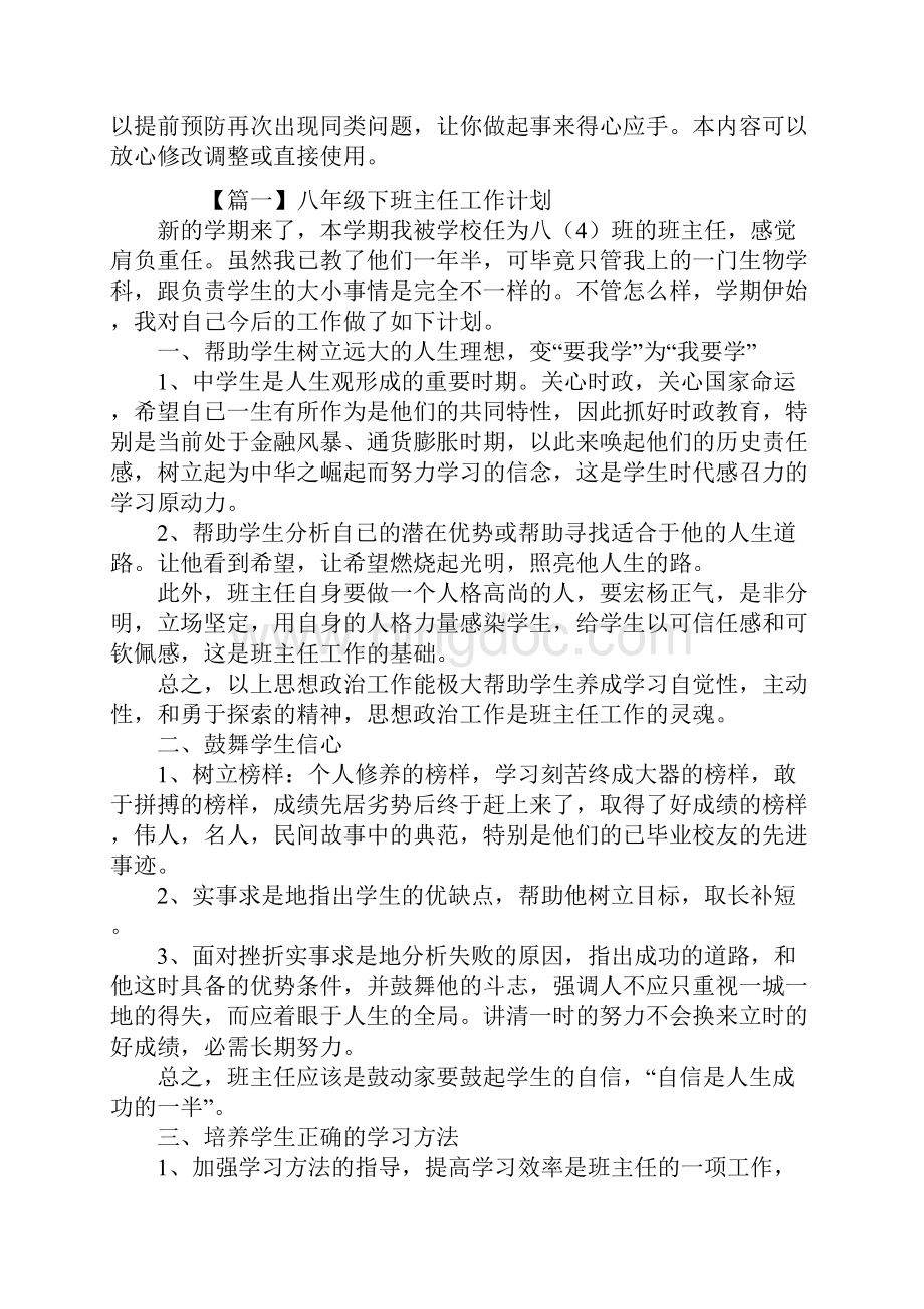 八年级下班主任工作计划新版Word格式.docx_第2页