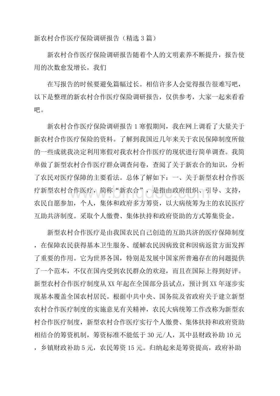 新农村合作医疗保险调研报告(精选3篇).docx_第1页