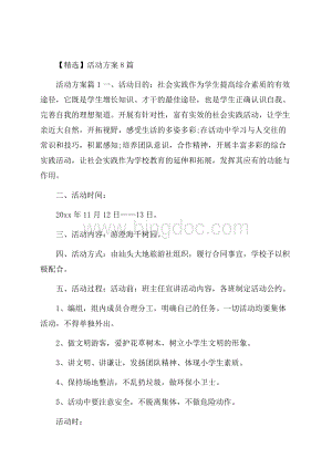 精选活动方案8篇 .docx