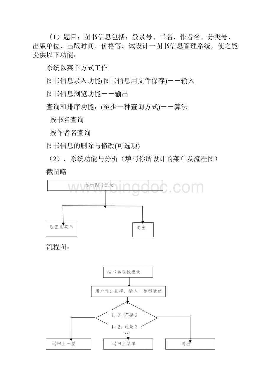 大一C语言课程设计图书信息管理系统Word文档下载推荐.docx_第2页