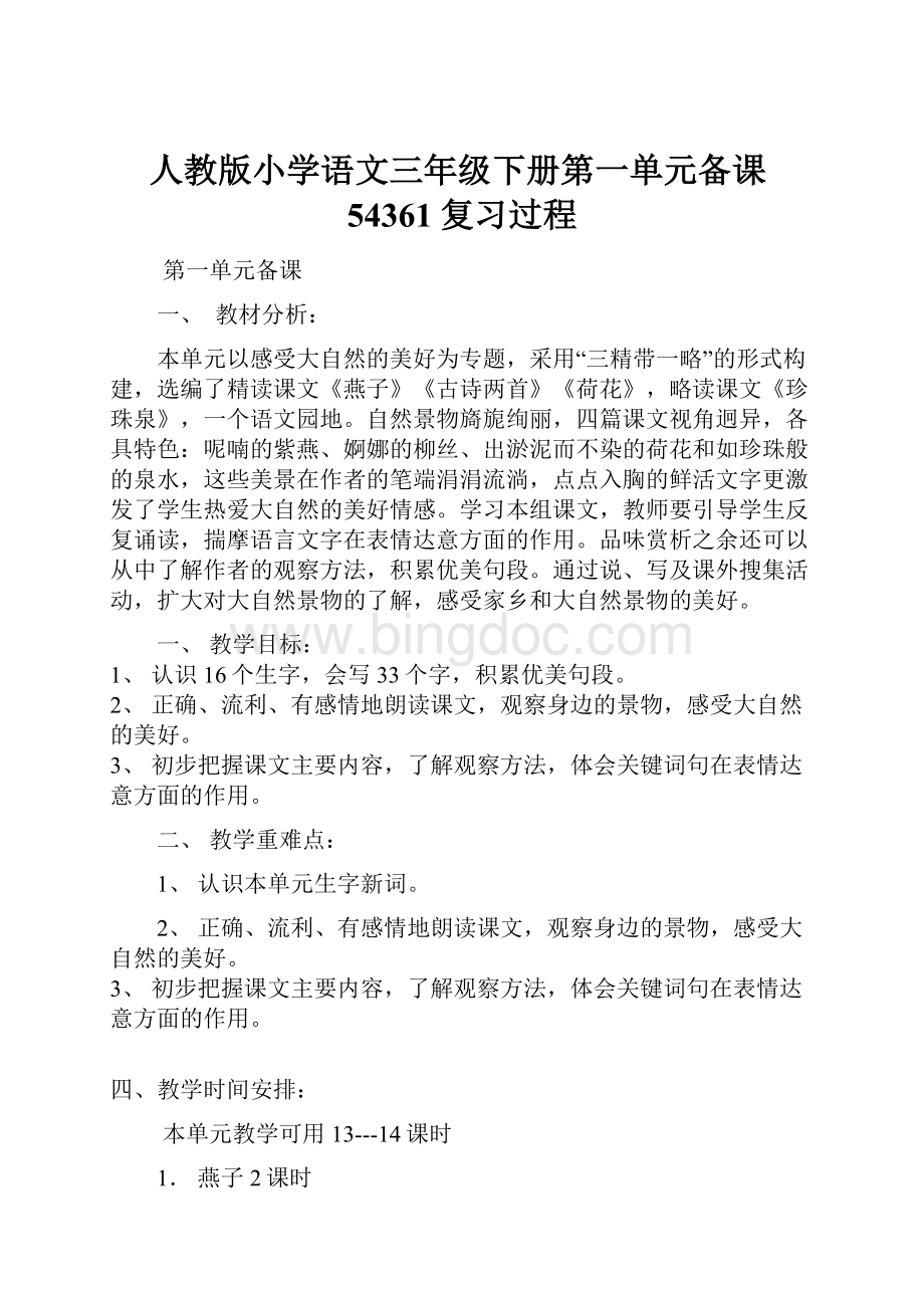 人教版小学语文三年级下册第一单元备课54361复习过程Word文件下载.docx_第1页