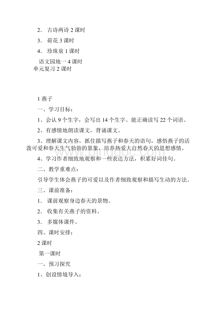 人教版小学语文三年级下册第一单元备课54361复习过程Word文件下载.docx_第2页