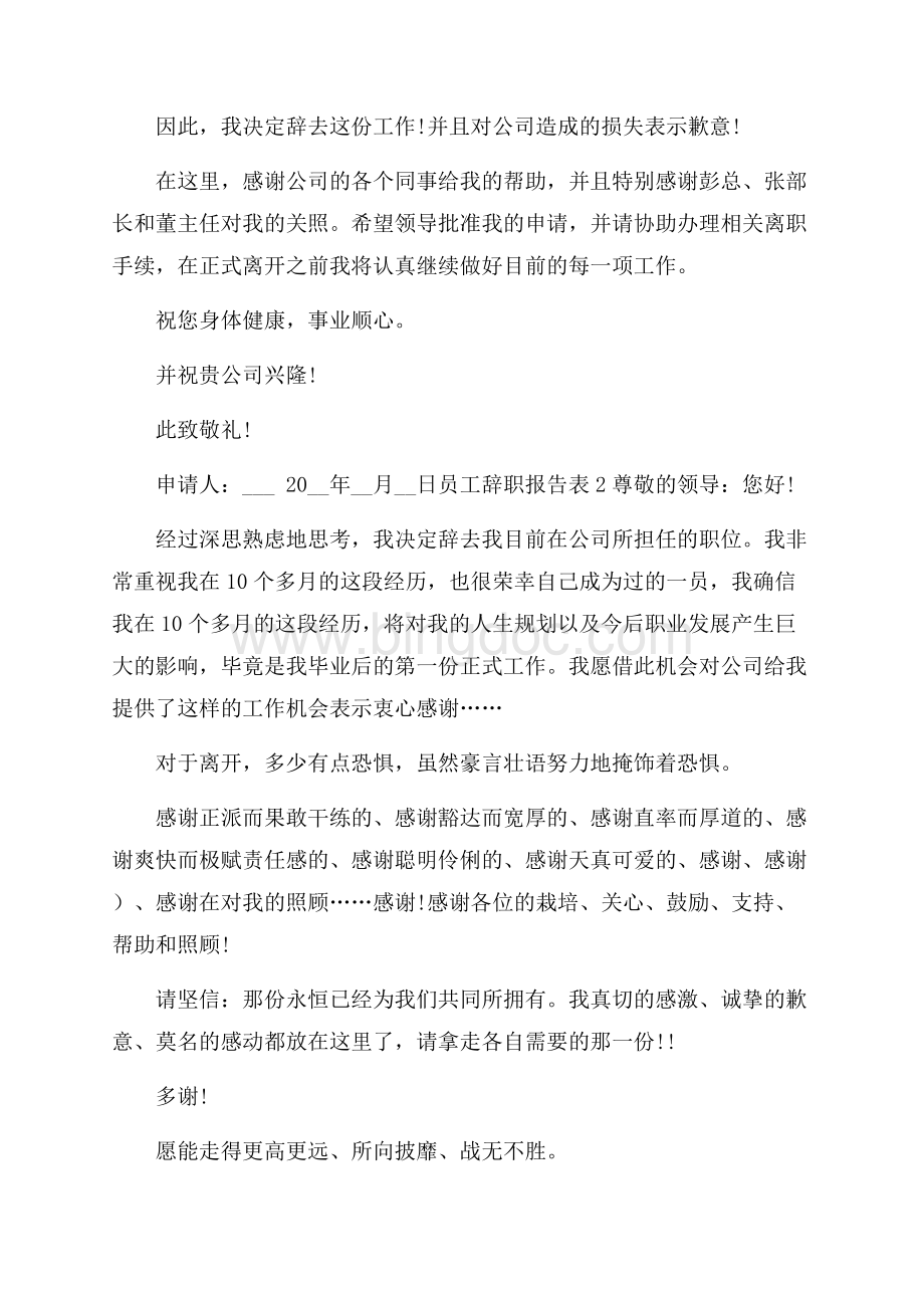 员工辞职报告表5篇.docx_第2页