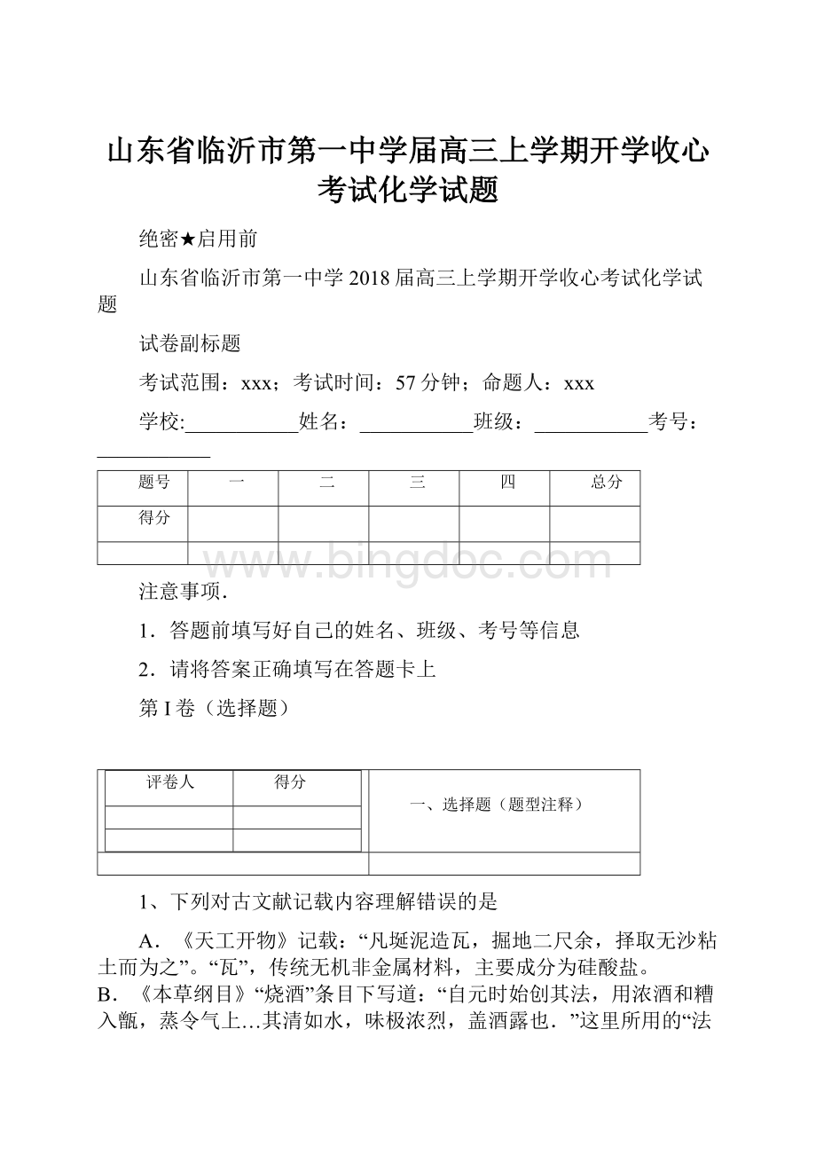 山东省临沂市第一中学届高三上学期开学收心考试化学试题.docx_第1页